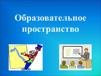 Образовательное пространство