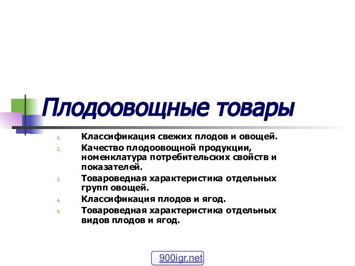 Плодоовощные товарыКлассификация свежих плодов и овощей.Качество плодоовощной продукции, номенклатура потребительских свойств и