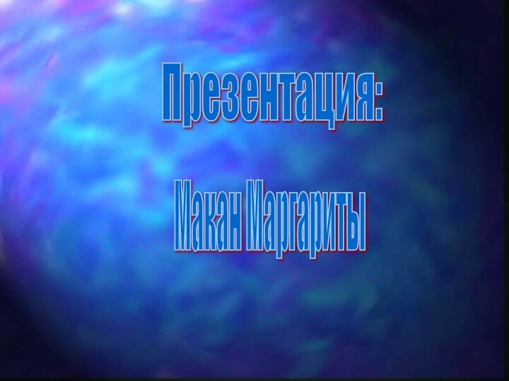 Презентация: Макан Маргариты