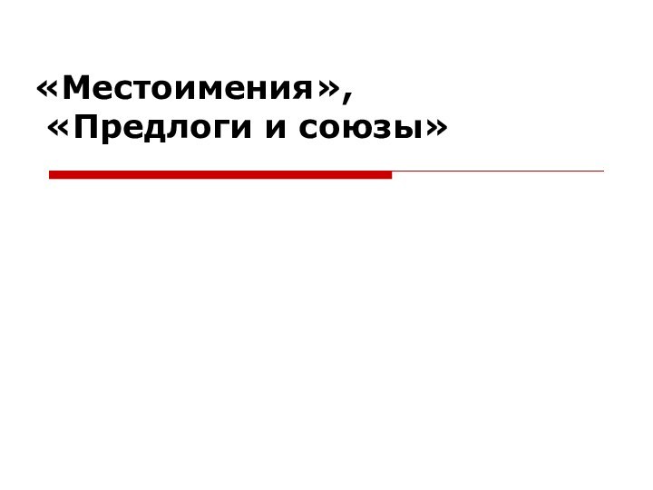 «Местоимения»,   «Предлоги и союзы»