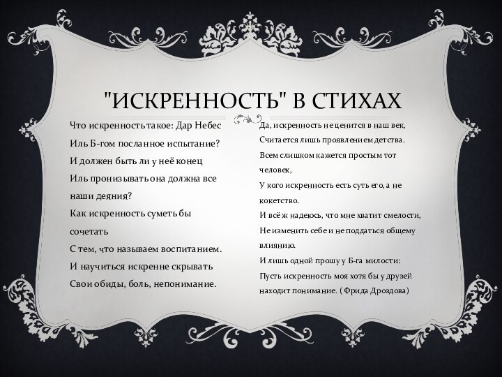 Что искренность такое: Дар Небес Иль Б-гом посланное испытание? И должен быть