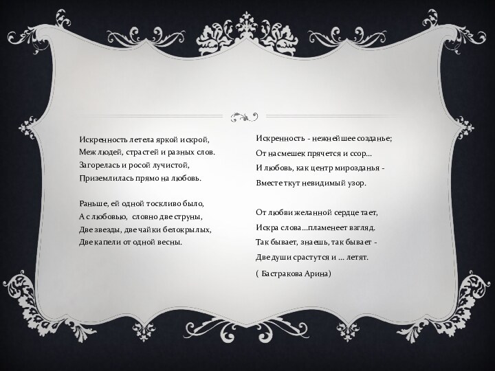Искренность летела яркой искрой, Меж людей, страстей и разных слов. Загорелась и