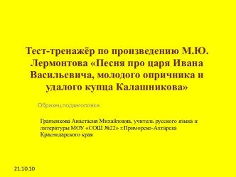 Тест-тренажёр по произведению М.Ю.Лермонтова Песня про царя Ивана Васильевича, молодого опричника и удалого купца Калашникова