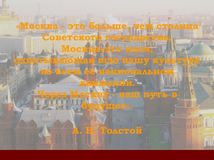 «Москва - это больше, чем столица Советского государства, Москва–это идея,