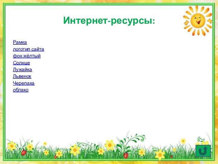 Интернет-ресурсы:Рамкалоготип сайтафон жёлтыйСолнцеЛужайкаЛьвенокЧерепахаоблако