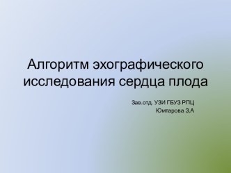 Алгоритм эхографического исследования сердца плода