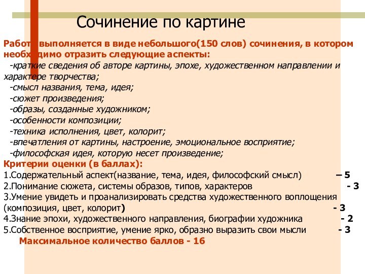 Работа выполняется в виде небольшого(150 слов) сочинения, в котором необходимо отразить следующие