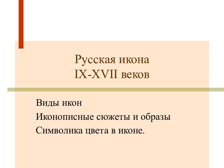 Русская икона IX-XVII вековВиды иконИконописные сюжеты и образыСимволика цвета в иконе.