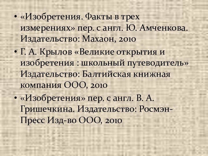 «Изобретения. Факты в трех измерениях» пер. с англ. Ю. Амченкова. Издательство: Махаон,