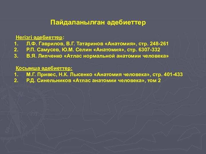 Пайдаланылған әдебиеттерНегізгі әдебиеттер: Л.Ф. Гаврилов, В.Г. Татаринов «Анатомия», стр. 248-261 Р.П. Самусев,