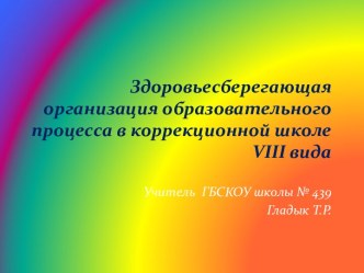 Здоровьесберегающая организация образовательного процесса в коррекционной школе VIII вида