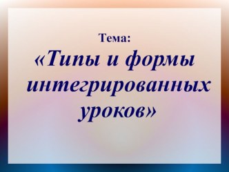 Типы и формы интегрированных уроков