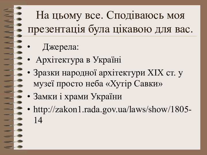 На цьому все. Сподіваюсь моя презентація була цікавою для вас.  Джерела: