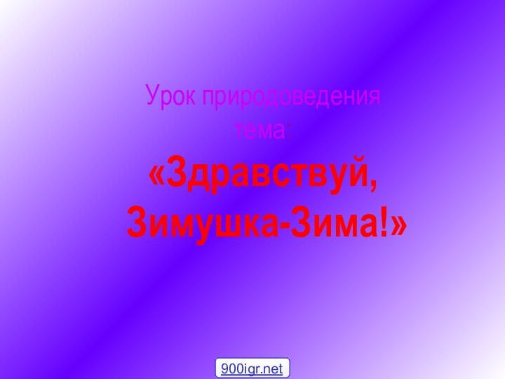 Урок природоведения тема: «Здравствуй,  Зимушка-Зима!»