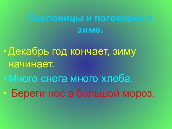 Пословицы и поговорки о зиме.Декабрь год кончает, зиму начинает.Много снега много хлеба.