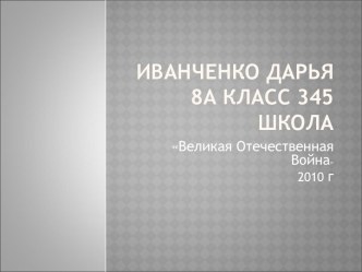 Великая Отечественная Война