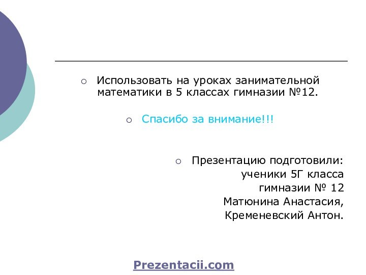 Использовать на уроках занимательной математики в 5 классах гимназии №12.Спасибо за внимание!!!Презентацию