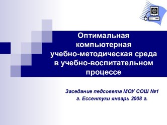 Оптимальная компьютерная учебно-методическая среда в учебно-воспитательном процессе