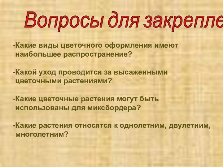 Какие виды цветочного оформления имеют наибольшее распространение?Какой уход проводится за высаженными цветочными