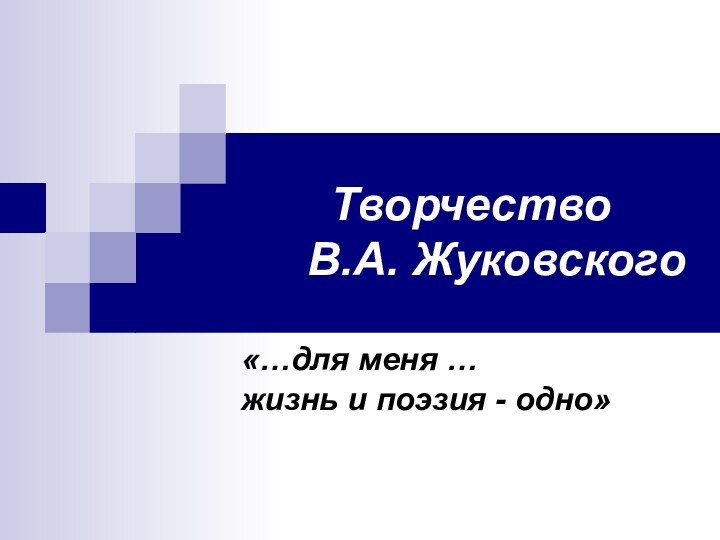 Творчество    В.А. Жуковского«…для меня …