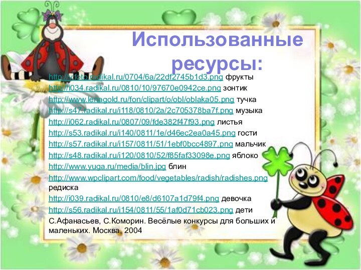 http://v.foto.radikal.ru/0704/6a/22df2745b1d3.png фруктыhttp://i034.radikal.ru/0810/10/97670e0942ce.png зонтикhttp://www.lenagold.ru/fon/clipart/o/obl/oblaka05.png тучкаhttp://s47.radikal.ru/i118/0810/2a/2c705378ba7f.png музыкаhttp://i062.radikal.ru/0807/09/fde382f47f93.png листьяhttp://s53.radikal.ru/i140/0811/1e/d46ec2ea0a45.png гостиhttp://s57.radikal.ru/i157/0811/51/1ebf0bcc4897.png мальчикhttp://s48.radikal.ru/i120/0810/52/f85faf33098e.png яблокоhttp://www.yuga.ru/media/blin.jpg блинhttp://www.wpclipart.com/food/vegetables/radish/radishes.png редискаhttp://i039.radikal.ru/0810/e8/d6107a1d79f4.png девочкаhttp://s56.radikal.ru/i154/0811/55/1af0d71cb023.png