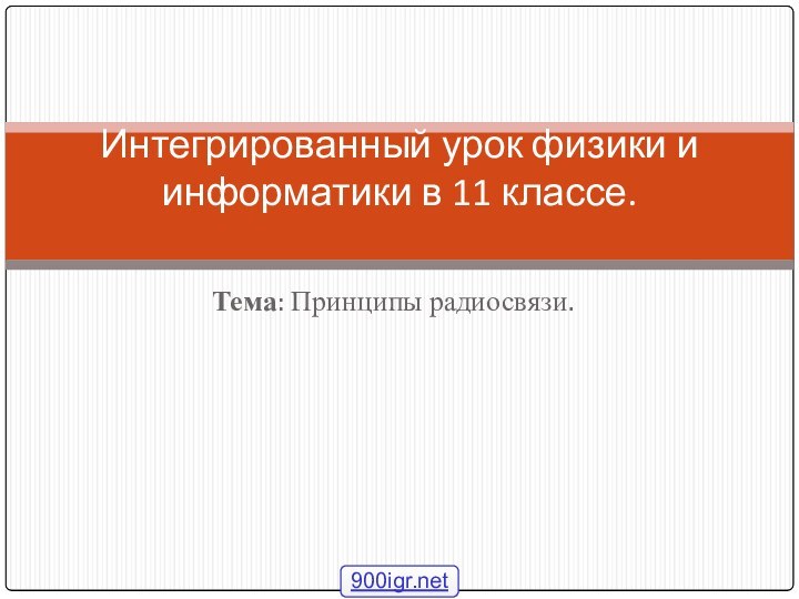 Тема: Принципы радиосвязи. Интегрированный урок физики и информатики в 11 классе.