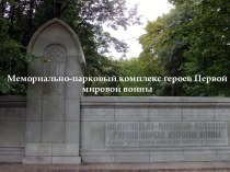 Парк Памяти павших в Первой мировой войне