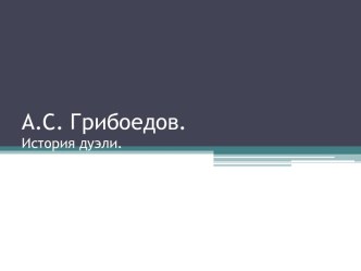 А.С. Грибоедов. История дуэли