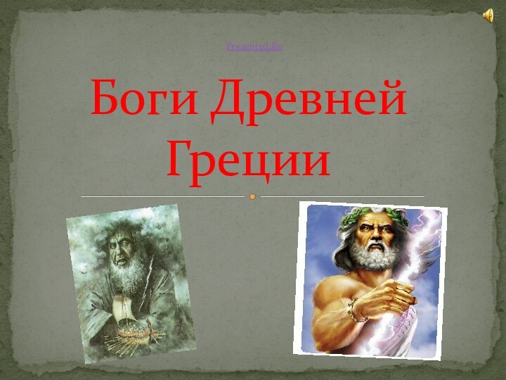 Боги Древней ГрецииPrezented.Ru