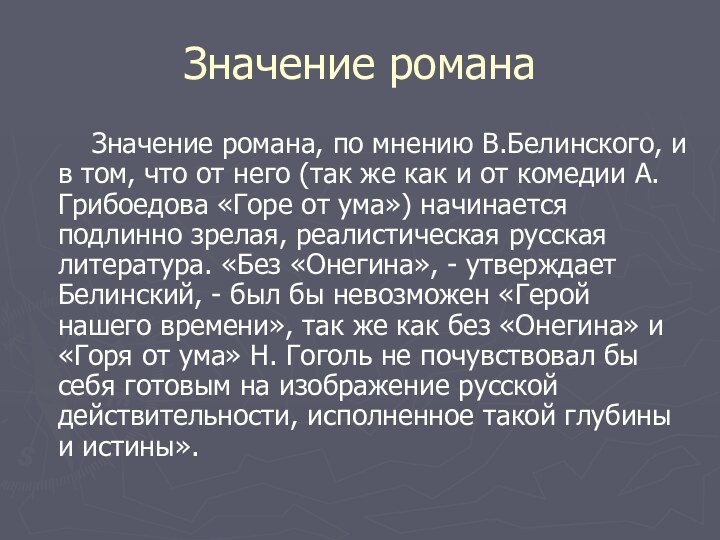 Значение романа    Значение романа, по мнению В.Белинского, и в