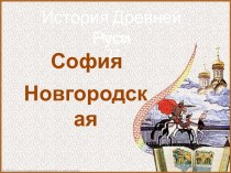 История Древней Руси - Часть 22 София Новгородская