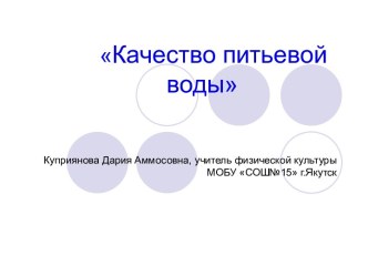 Качество питьевой воды