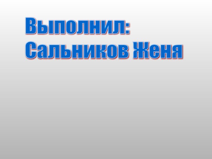 Выполнил:  Сальников Женя