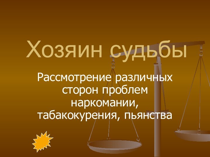 Хозяин судьбыРассмотрение различных сторон проблем наркомании, табакокурения, пьянства