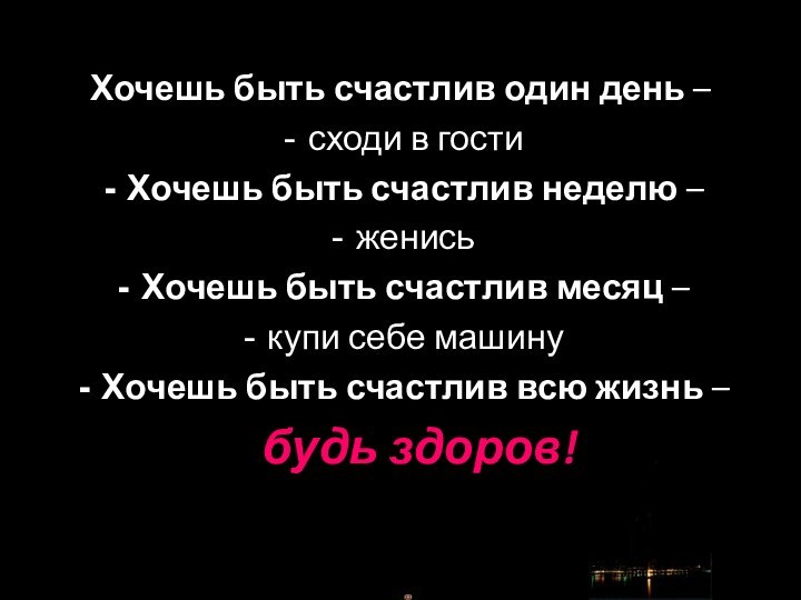 Хочешь быть счастлив один день – сходи в гостиХочешь быть счастлив неделю