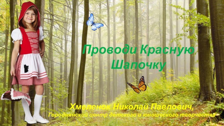 Проводи Красную ШапочкуХмеленок Николай Павлович,Городнянский центр детского и юношеского творчества