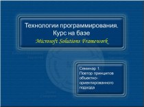 Технологии программирования. Курс на базе Microsoft Solutions Framework. История и практика