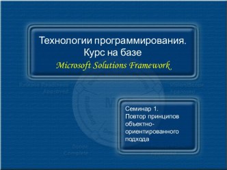 Технологии программирования. Курс на базе Microsoft Solutions Framework. История и практика