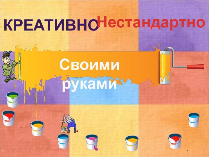 креативноНестандартноСвоими руками