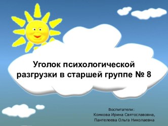 8 гр. МАДОУ д.с. №65 Зона психологической разгрузки