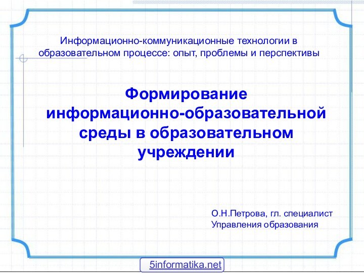 Информационно-коммуникационные технологии в образовательном процессе: опыт, проблемы и перспективыФормирование информационно-образовательной среды в