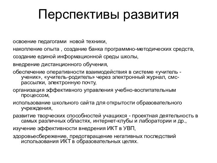 Перспективы развитияосвоение педагогами новой техники, накопление опыта , создание банка программно-методических средств,