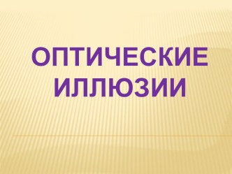 Оптические иллюзии