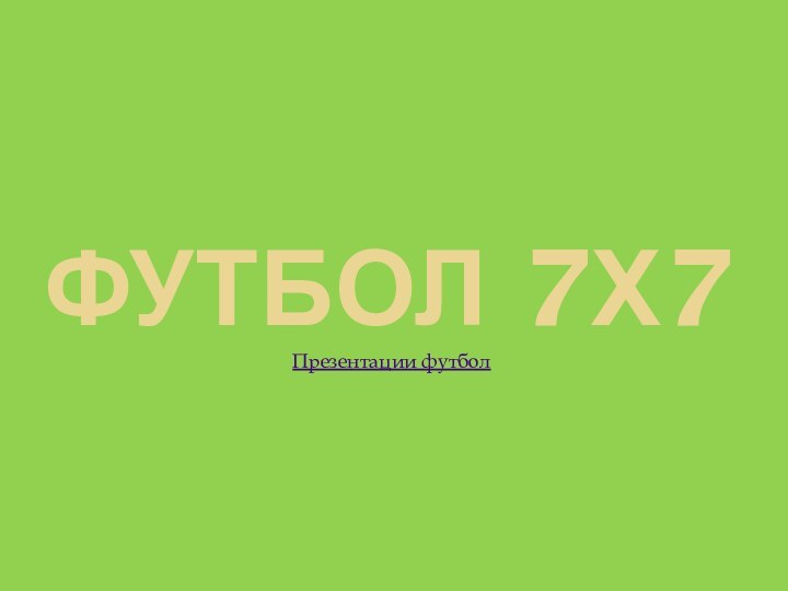 ФУТБОЛ 7Х7Презентации футбол