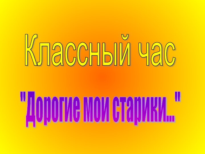 Классный час 