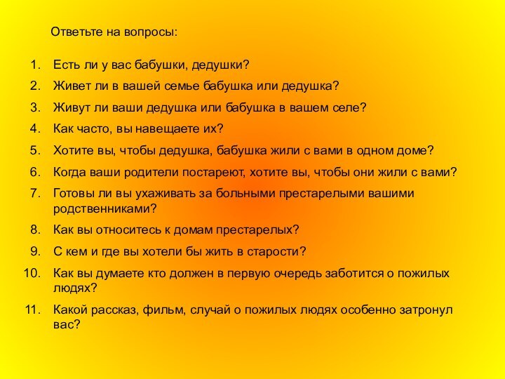 Есть ли у вас бабушки, дедушки?Живет ли в вашей семье бабушка или