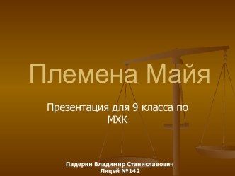 Племена майя