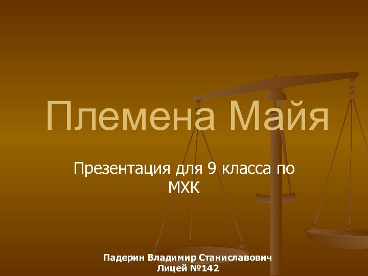 Племена МайяПрезентация для 9 класса по МХКПадерин Владимир Станиславович Лицей №142