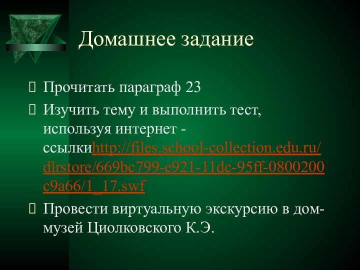 Домашнее заданиеПрочитать параграф 23Изучить тему и выполнить тест, используя интернет - ссылкиhttp://files.school-collection.edu.ru/dlrstore/669bc799-e921-11dc-95ff-0800200c9a66/1_17.swfПровести