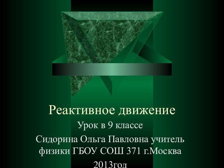 Реактивное движениеУрок в 9 классеСидорина Ольга Павловна учитель физики ГБОУ СОШ 371 г.Москва2013год